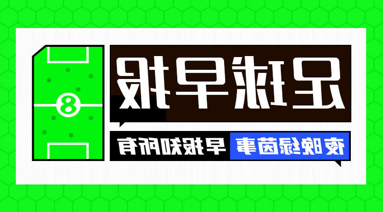 早报：曼联宣布范尼离队，任临时主帅期间3胜1平