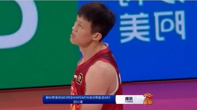 周鹏生涯总得分达到8290分 超越李楠位列CBA历史得分榜第13位！